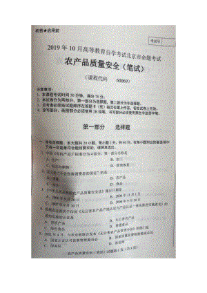 北京市2019年10月自考60069农产品质量安全试题及答案含评分标准.docx