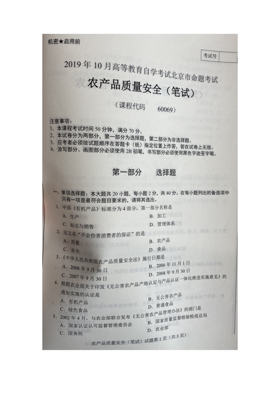 北京市2019年10月自考60069农产品质量安全试题及答案含评分标准.docx_第1页