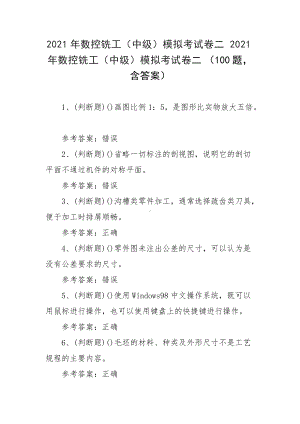 2021年数控铣工（中级）模拟考试卷二2021年数控铣工（中级）模拟考试卷二（100题含答案）.docx