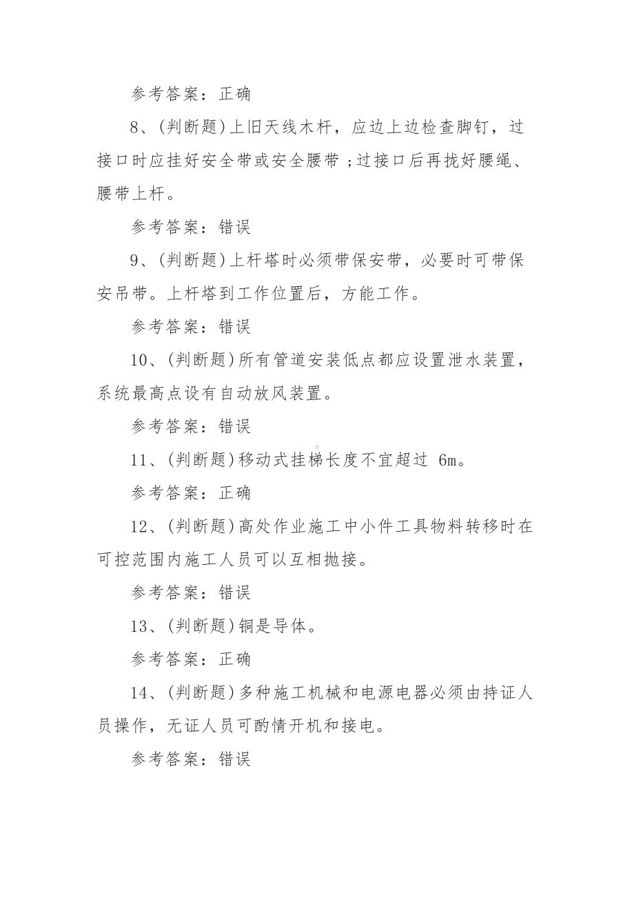 2021年高处安装、维护、拆除高处作业模拟考试题库试卷九（100题含答案）.docx_第2页