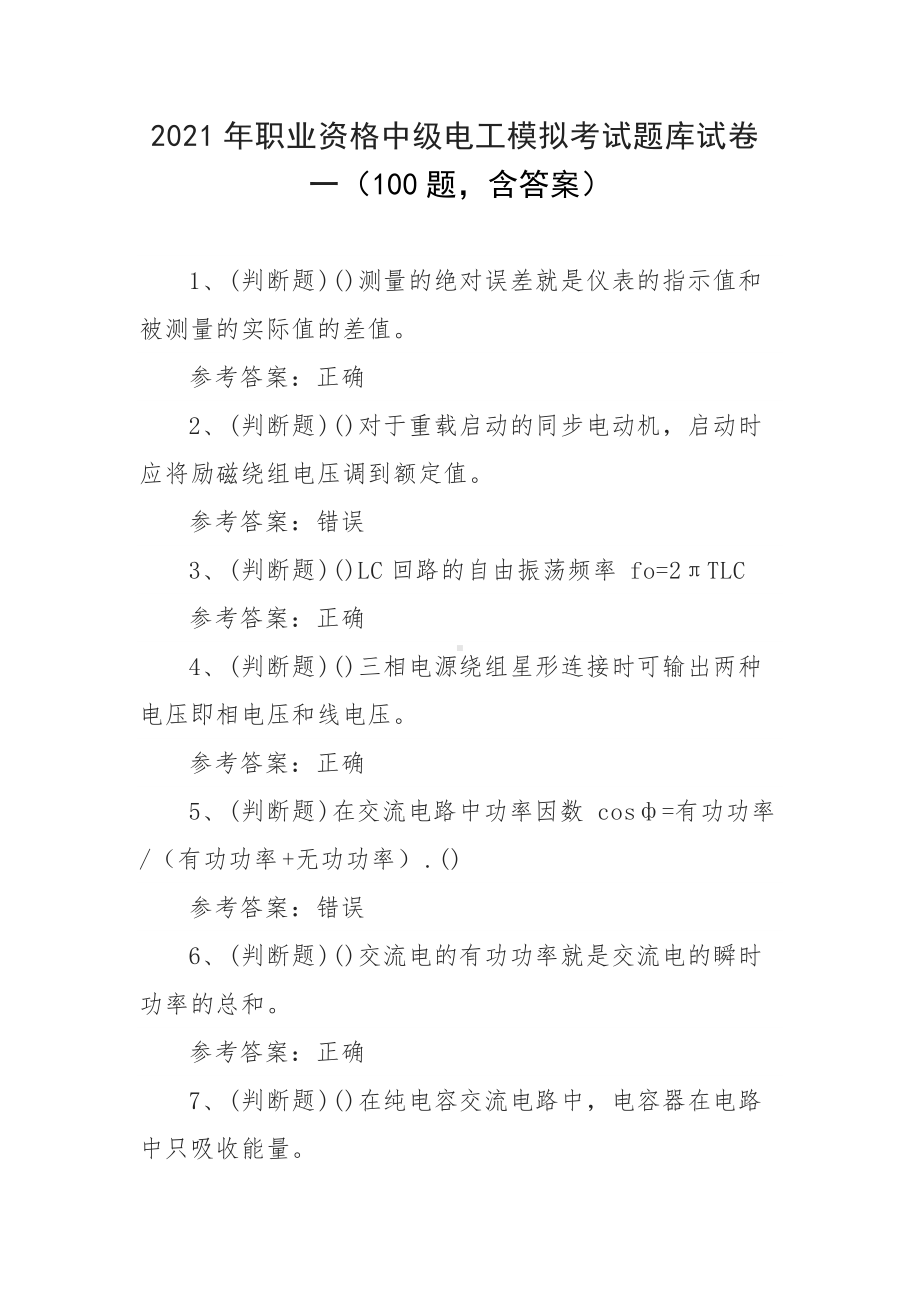 2021年职业资格中级电工模拟考试题库试卷一（100题含答案）.docx_第1页