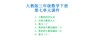 人教版三年级数学下册第七单元课件.pptx