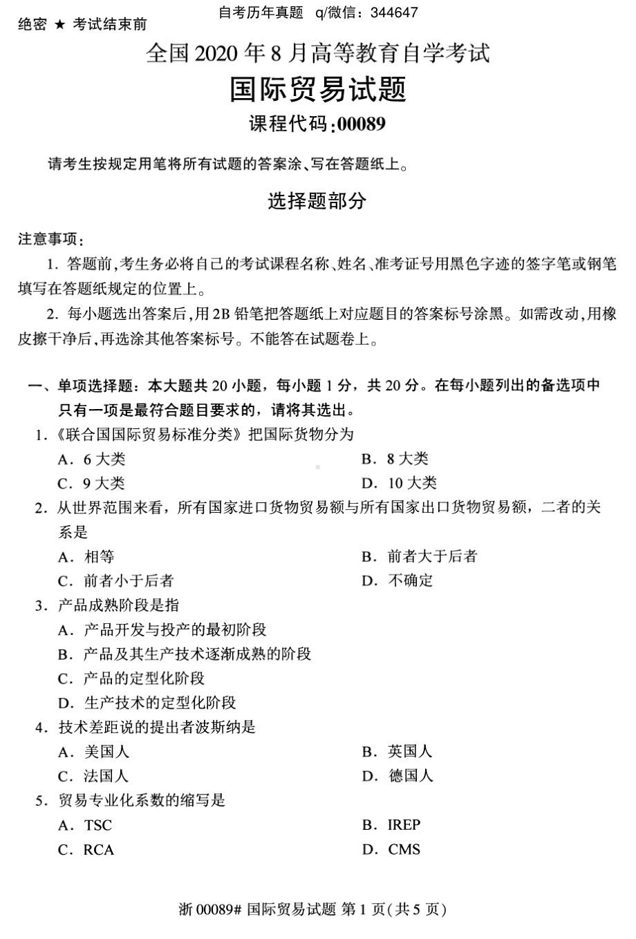 2020年8月自考00089国际贸易试题及答案含评分标准.pdf_第1页