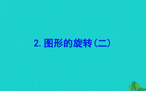 六年级数学下册三图形的运动2图形的旋转(二)课件北师大版.ppt