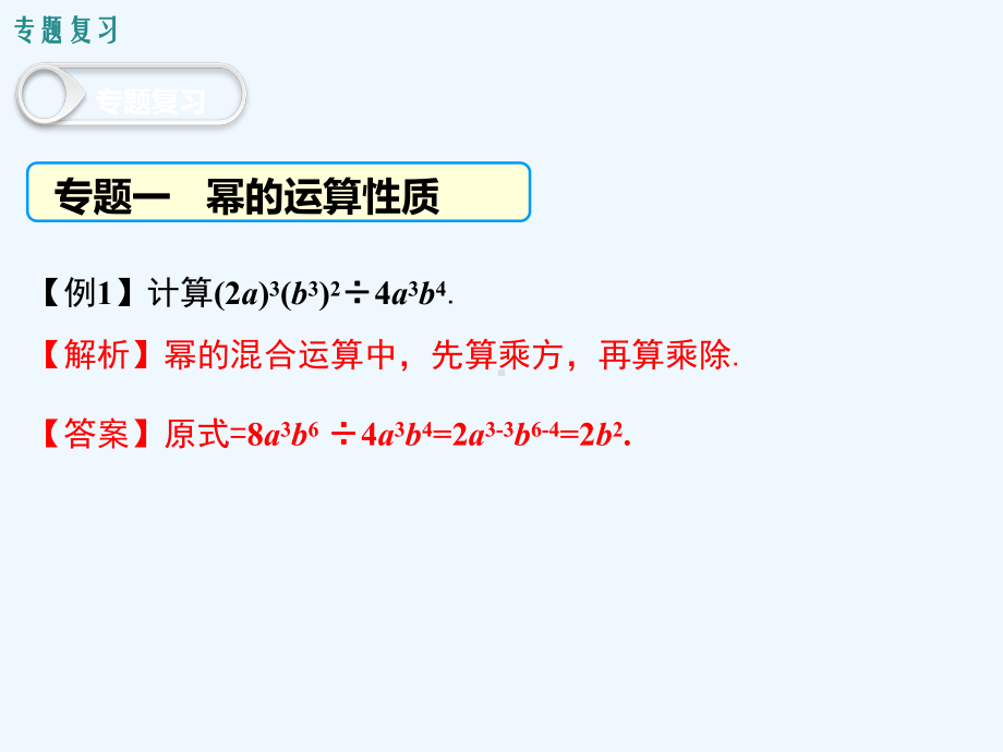 初二数学第十四章-整式的乘法与因式分解复习课件.ppt_第3页