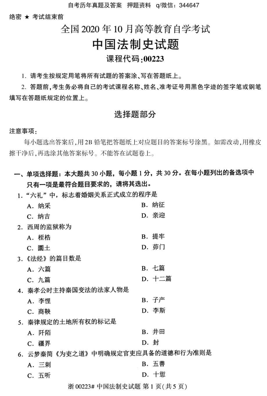 2020年10月自考00223中国法制史试题及答案.pdf_第1页