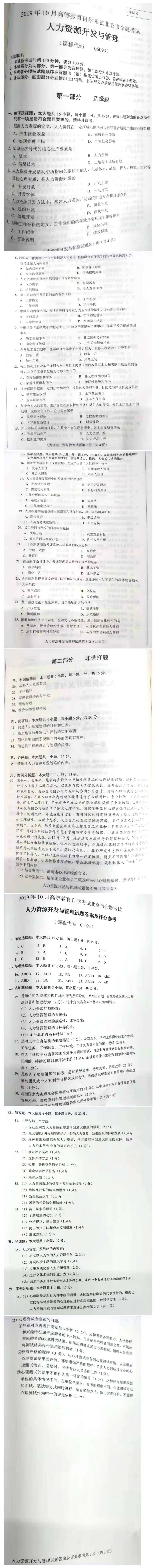 北京市2019年10月自考06093人力资源开发与管理试题及答案含评分标准.pdf_第1页