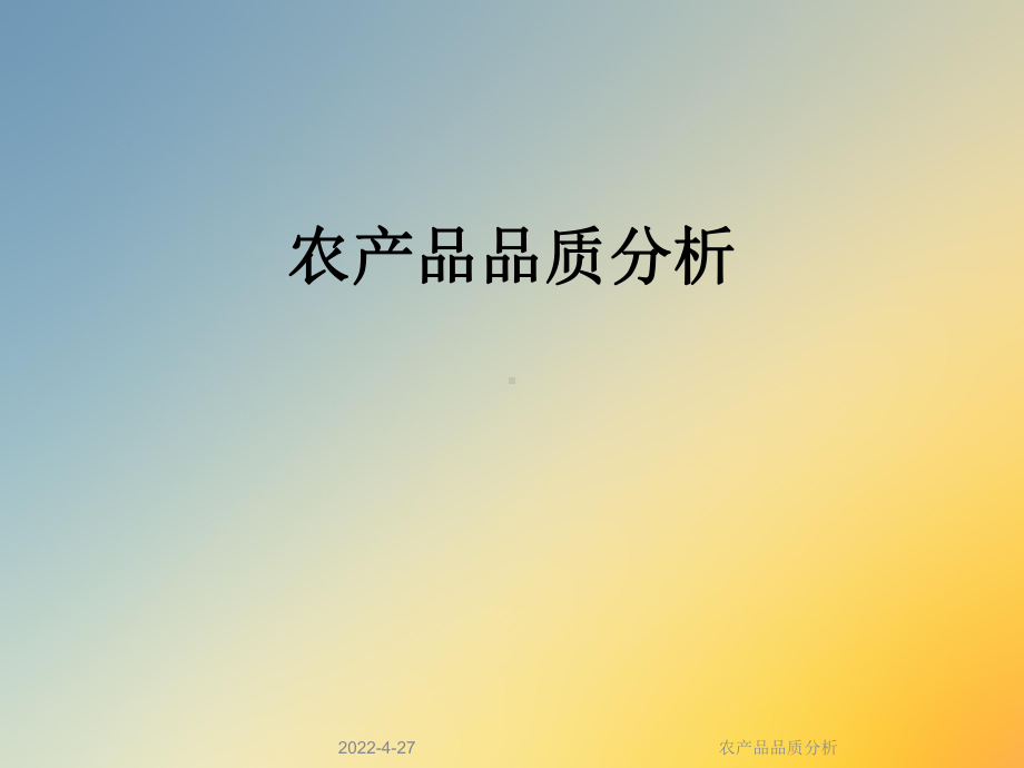 农产品品质分析课件.ppt_第1页