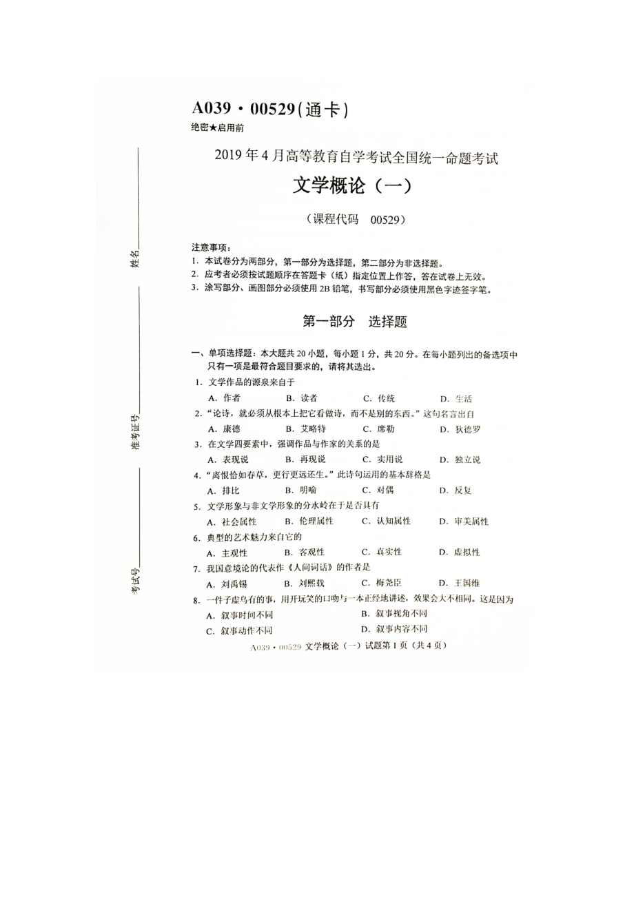 2019年4月自考00529文学概论（一）试题及答案.doc_第1页