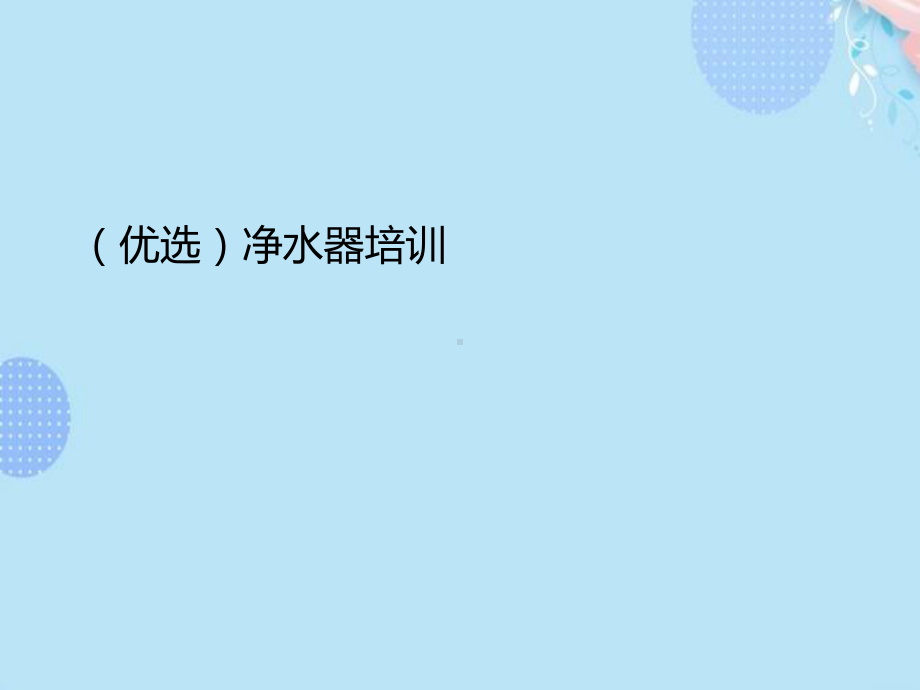 净水器培训完整版PPT课件.ppt_第2页