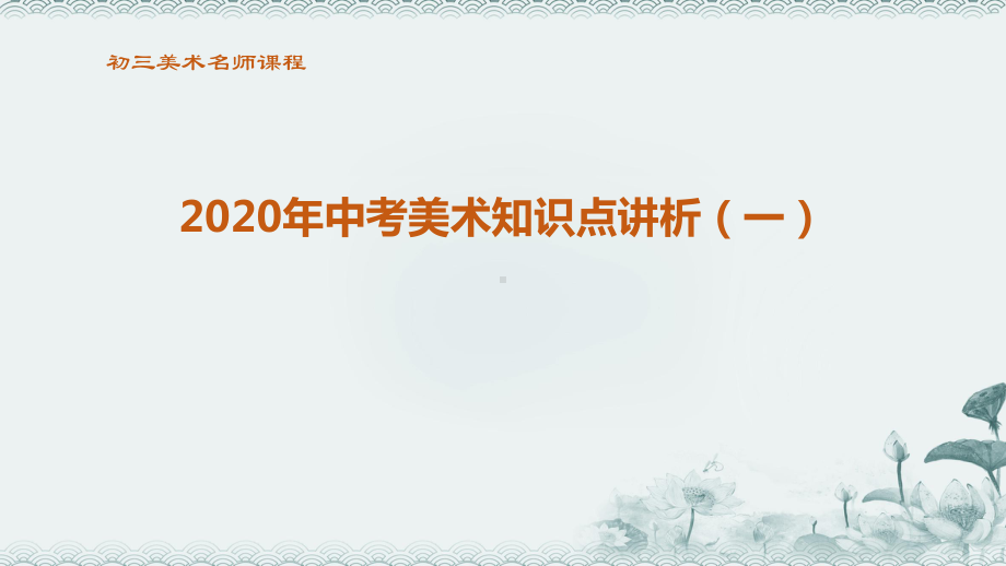 初三美术2020中考美术知识点一课件.pptx_第1页