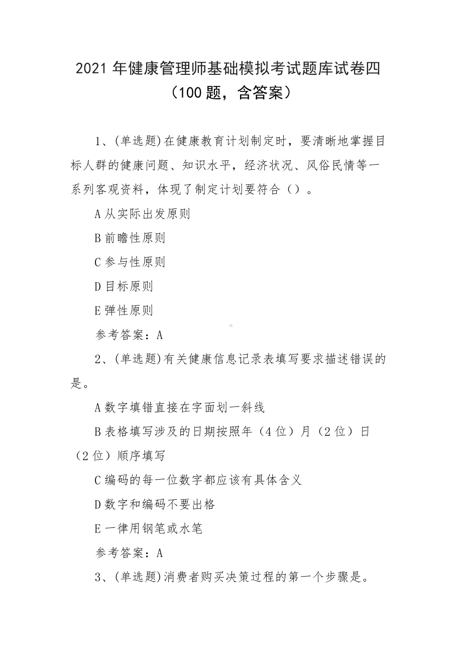 2021年健康管理师基础模拟考试题库试卷四（100题含答案）.docx_第1页