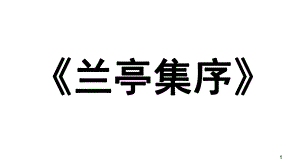 兰亭集序知识点总结ppt课件.ppt