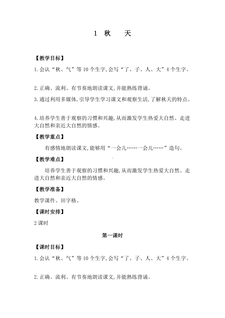 1秋天教学设计.docx_第1页