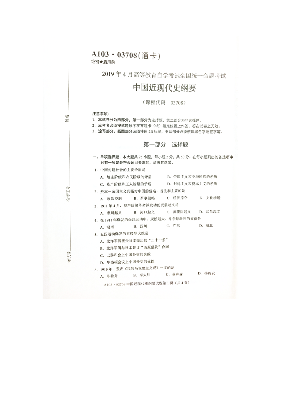 2019年4月自考03708中国近现代史纲要试题及答案.doc_第1页