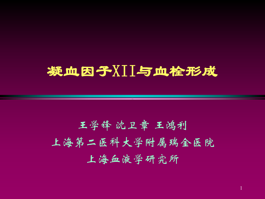 凝血因子XII与血栓形成课件.ppt_第1页