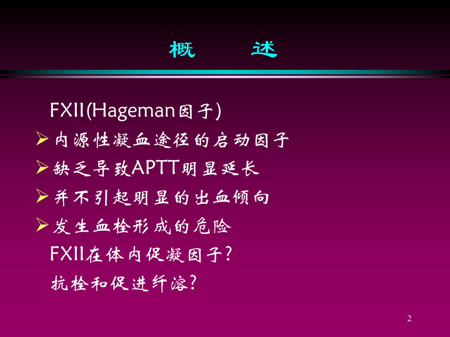 凝血因子XII与血栓形成课件.ppt_第2页