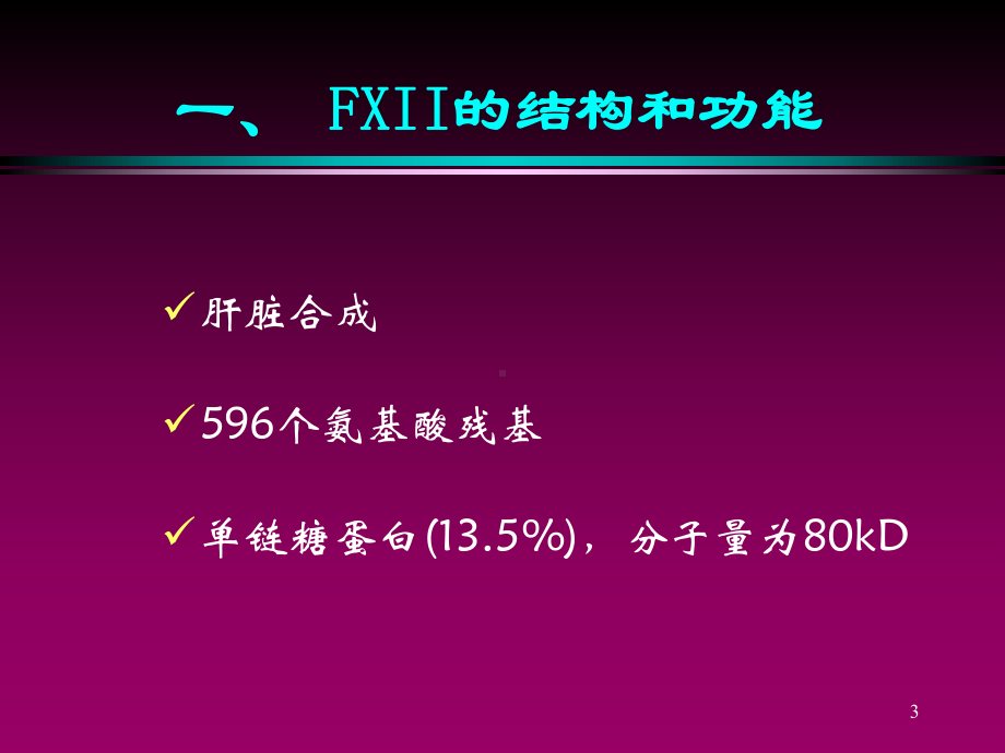 凝血因子XII与血栓形成课件.ppt_第3页