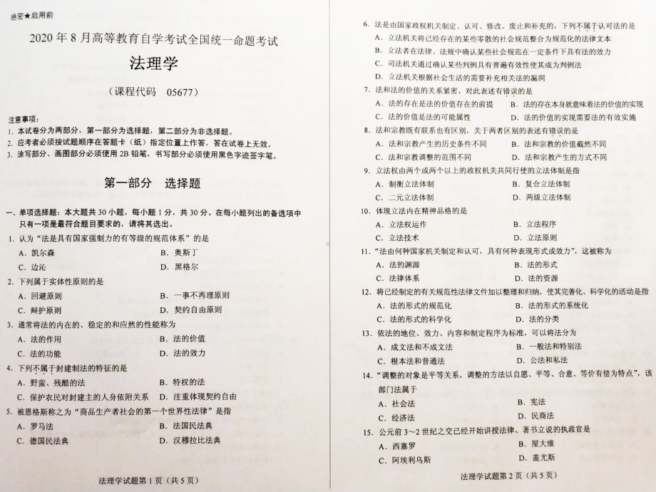 2020年8月自考05677法理学真题及答案含评分标准.pdf_第1页