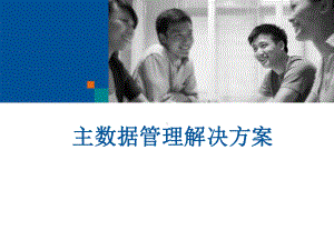 主数据管理解决方案最新PPT课件.ppt