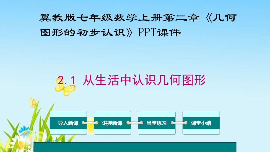 冀教版七年级数学上册第二章《几何图形的初步认识》PPT课件.ppt_第1页