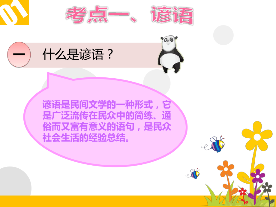 人教新课标小升初语文《谚语-歇后语-名言-对联-口语交际》课件.ppt_第2页