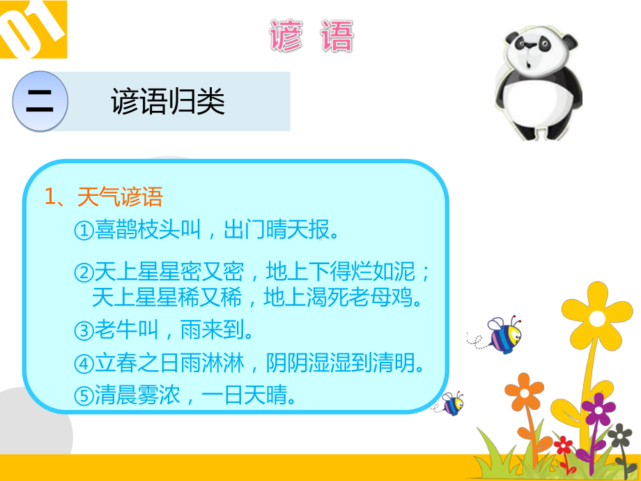 人教新课标小升初语文《谚语-歇后语-名言-对联-口语交际》课件.ppt_第3页