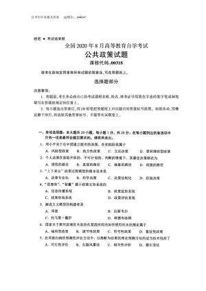 2020年8月自考00318公共政策试题及答案含评分标准.doc