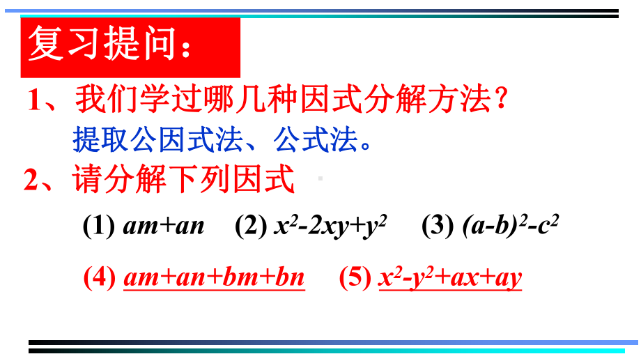 分组分解法(教学课件).ppt_第2页