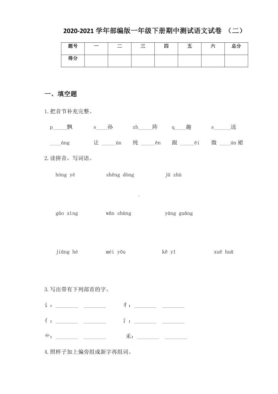 2020-2021学年部编版一年级下册期中测试语文试卷（二）.docx_第1页