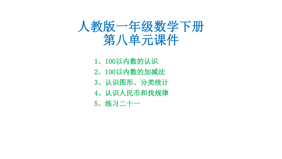 人教版一年级数学下册第八单元总复习课件.pptx_第1页