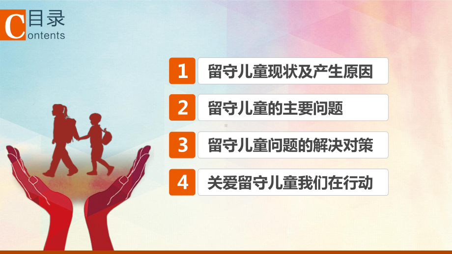 关爱留守儿童课题研究留守儿童存在问题及对策分析PPT模板课件.pptx_第2页