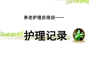 养老护理员培训-护理记录ppt课件.ppt