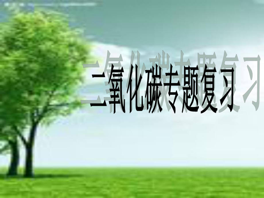 二氧化碳专题复习-(-16张PPT)课件.ppt_第1页