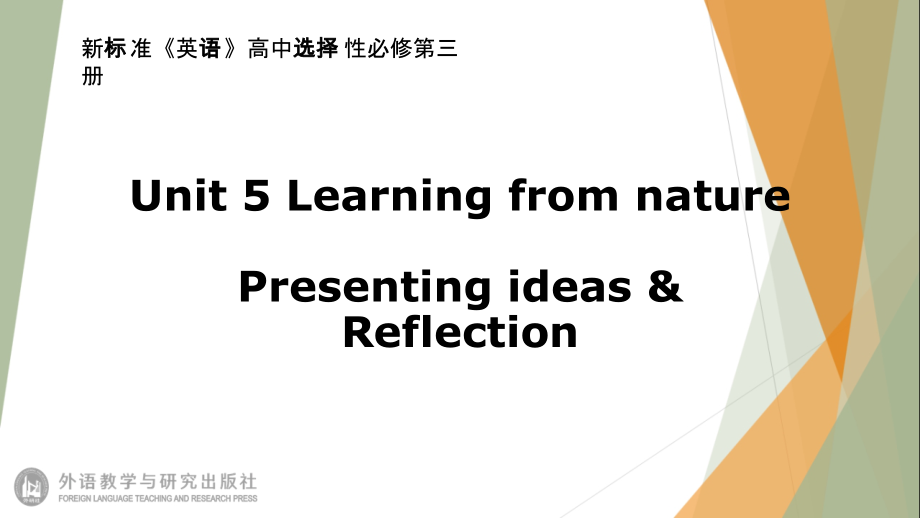 Unit5 Learning from naturePresenting ideas & Reflection 课件-（2019）新外研版高中英语选择性必修第三册.rar