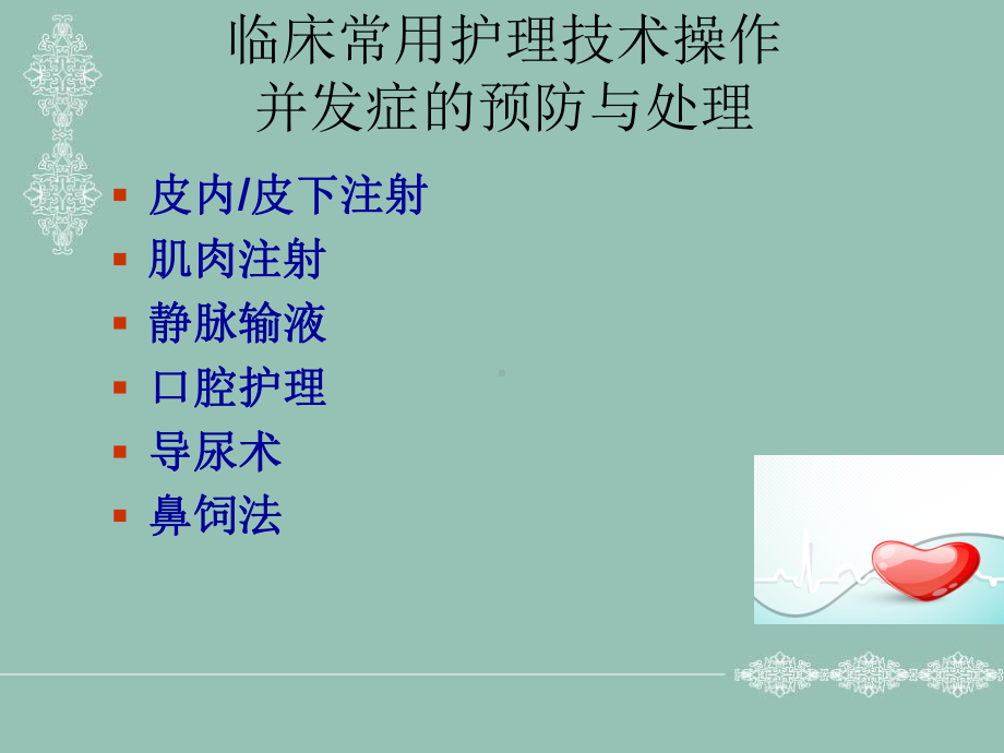 临床常用护理技术常见并发症的预防及处理课件 (2).ppt_第1页