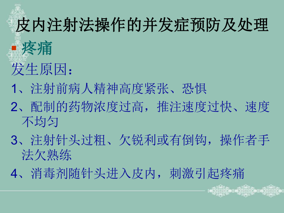 临床常用护理技术常见并发症的预防及处理课件 (2).ppt_第3页