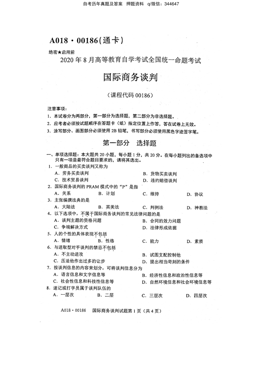 2020年8月自考00186国际商务谈判试题及答案含评分标准.pdf_第1页