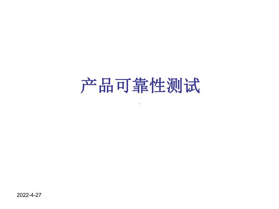 产品可靠性测试资料课件.ppt_第1页