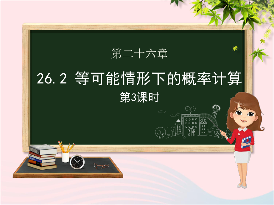 九年级数学下册第26章概率初步26.2等可能情形下的概率计算(第三课时)课件(新版)沪科版.ppt_第1页