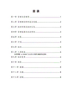 自考00054管理学原理密训高频考点汇总.pdf