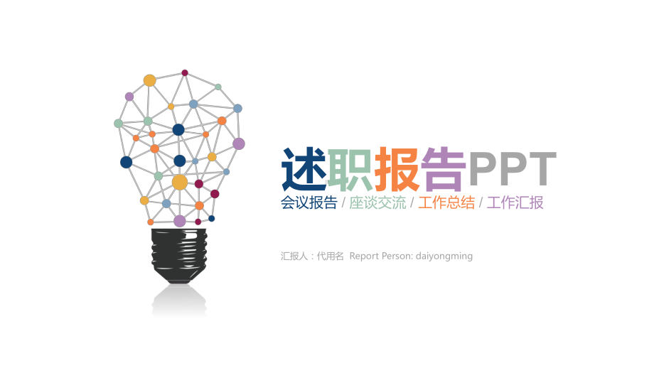 创意彩色灯泡-述职报告-岗位竞聘PPT课件.pptx_第1页