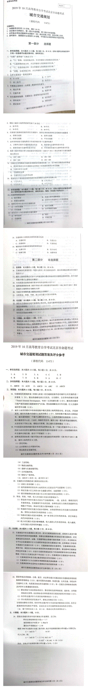 北京市2019年10月自考11473城市交通规划试题及答案含评分标准.pdf