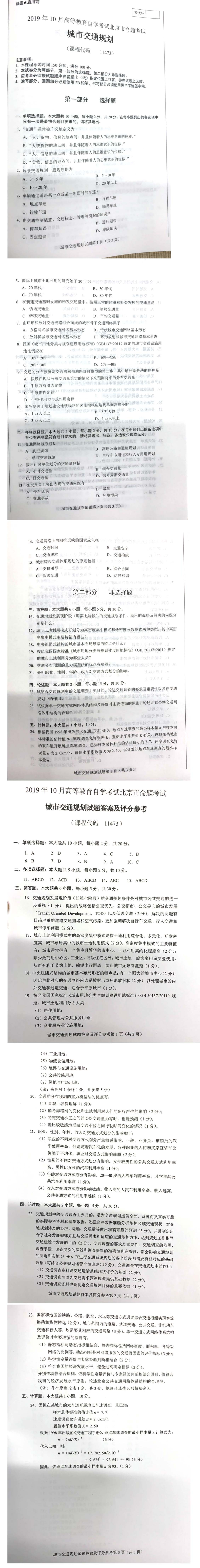 北京市2019年10月自考11473城市交通规划试题及答案含评分标准.pdf_第1页