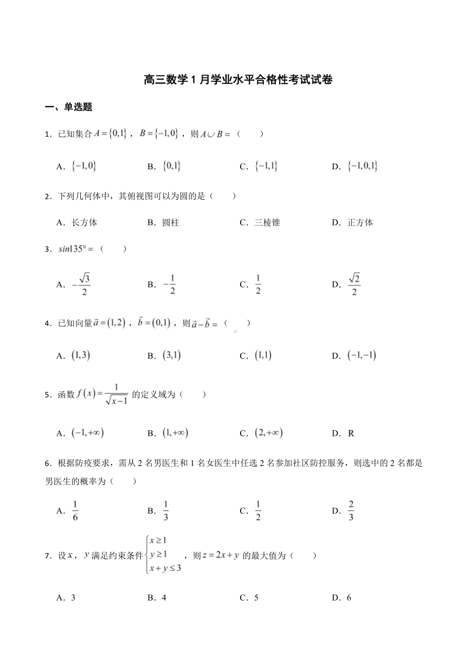 福建省普通高中高三数学1月学业水平合格性考试及答案.pdf_第1页