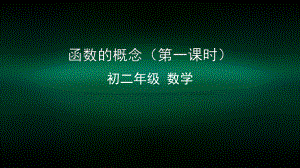 初二数学(北京版)-函数的概念(第一课时)-2PPT课件.pptx