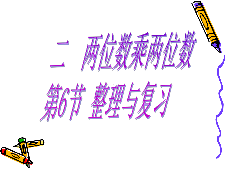 冀教版三年级下册数学两位数乘两位数第六节整理与复习课件.ppt_第2页