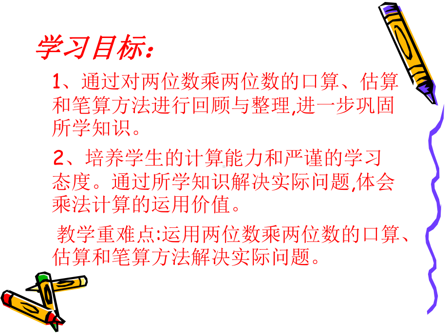 冀教版三年级下册数学两位数乘两位数第六节整理与复习课件.ppt_第3页