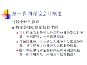 再保险会计核算课件.ppt