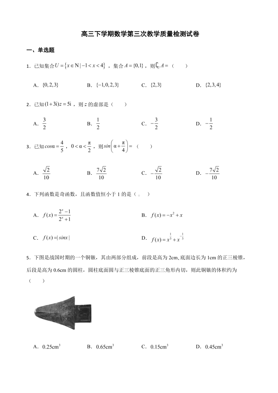 广东省肇庆市高三下学期数学第三次教学质量检测及答案.pdf_第1页